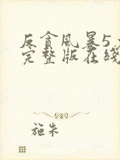 反贪风暴5免费完整版在线观看