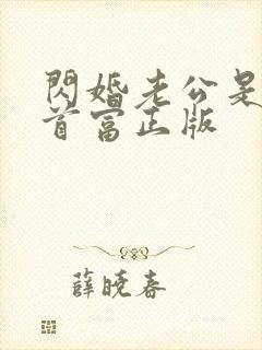 闪婚老公是千亿首富正版封面