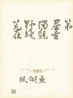 荒野独居第3季在线观看