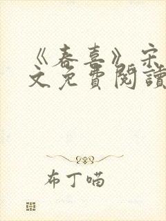 《春喜》宋昭全文免费阅读