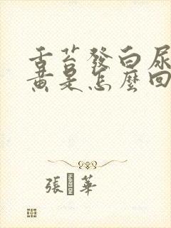 舌苔发白尿液发黄是怎么回事