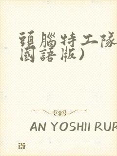 头脑特工队1(国语版)封面