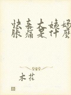 快来大姨妈乳房胀痛是什么原因