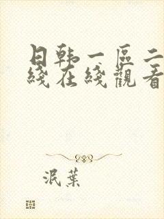 日韩一区二区在线在线观看封面