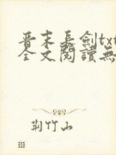 晋末长剑txt全文阅读无弹窗