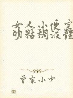 女人小便完有透明粘稠液体