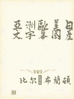 亚洲欧美日韩中文字幕国产