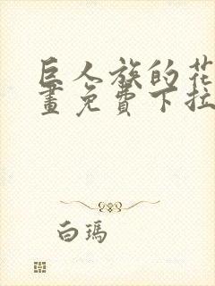 巨人族的花嫁漫画免费下拉式漫画