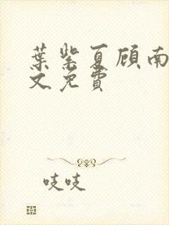 叶紫夏顾南臣全文免费