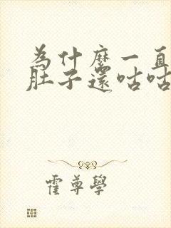 为什么一直放屁肚子还咕咕叫