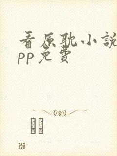 看原耽小说的app免费封面