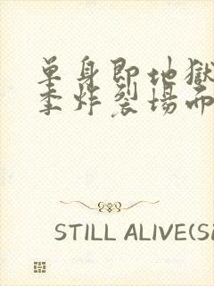 单身即地狱第3季炸裂场面封面