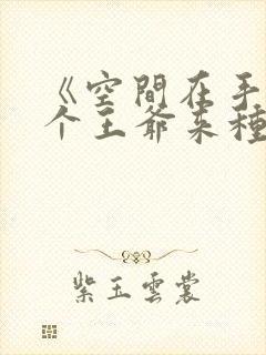 《空间在手:捡个王爷来种田》
