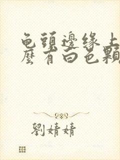 龟头边缘上为什么有白色颗粒