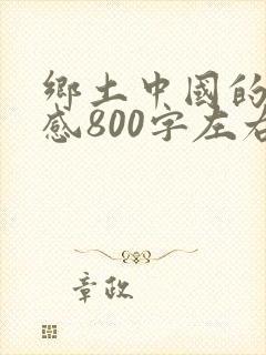 乡土中国的读后感800字左右封面