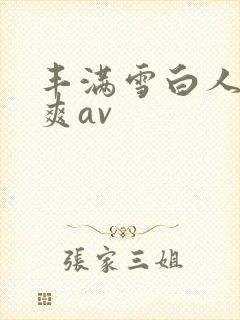 丰满雪白人妻人爽av