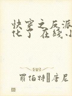 快穿之反派又黑化了 在线小说