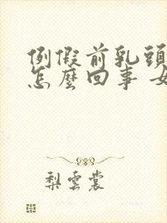 例假前乳头痒是怎么回事 女性