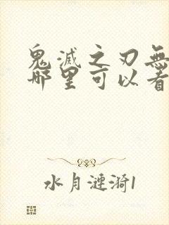 鬼灭之刃无限城哪里可以看