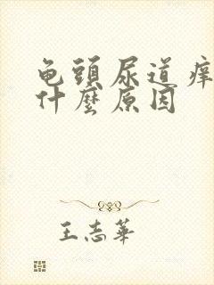 龟头尿道痒痒是什么原因