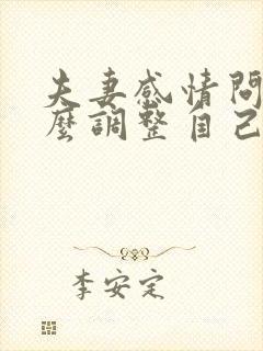 夫妻感情问题怎么调整自己