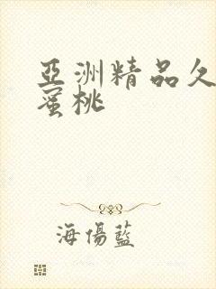 亚洲精品久久久蜜桃封面