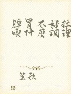 脾胃不好拉肚子吃什么调理封面