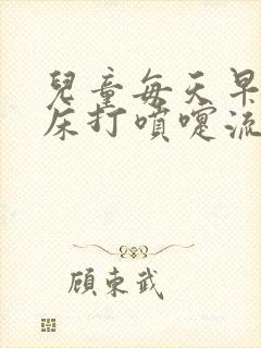 儿童每天早晨起床打喷嚏流鼻涕