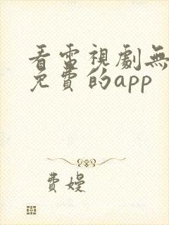 看电视剧无广告免费的app