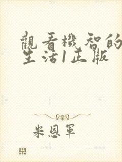 观看机智的医生生活1正版封面