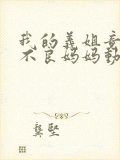 我的义姐竟然是不良妈妈动漫