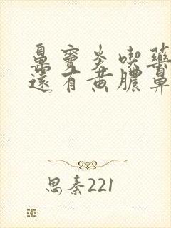 鼻窦炎吃药半月还有黄脓鼻涕