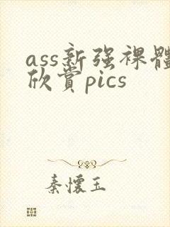 ass新强裸体欣赏pics
