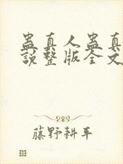 蛊真人蛊真人小说整版全文下载