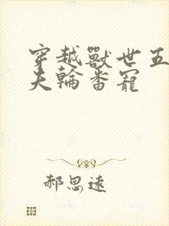 穿越兽世五个兽夫轮番宠