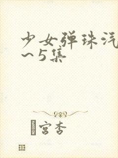 少女弹珠汽水1～5集