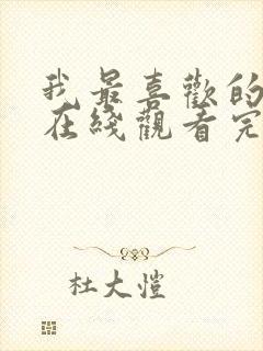 我最喜欢的妈妈在线观看完整免费版电视剧