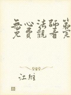 无心法师第四季免费观看完整版