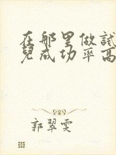 在那里做试管婴儿成功率高封面