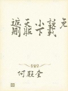 遮天小说免费未删版下载