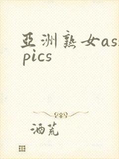 亚洲熟女ass pics