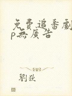 免费追番剧app无广告