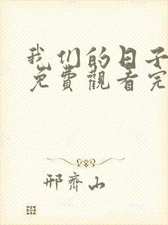 我们的日子全集免费观看完整版高清