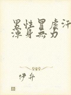 男性冒虚汗头晕浑身无力