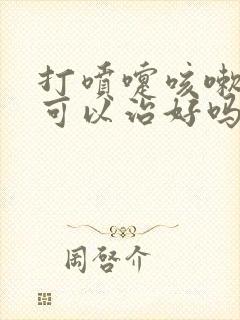 打喷嚏咳嗽漏尿可以治好吗