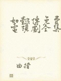 如懿传免费观看电视剧全集追剧网