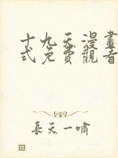 十九天漫画下拉式免费观看封面