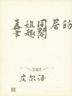 表姐同居的日子笔趣阁