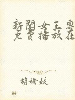 新闻女王粤语版免费播放在线观看