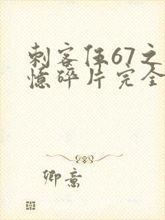 刺客伍67之记忆碎片完全版免费